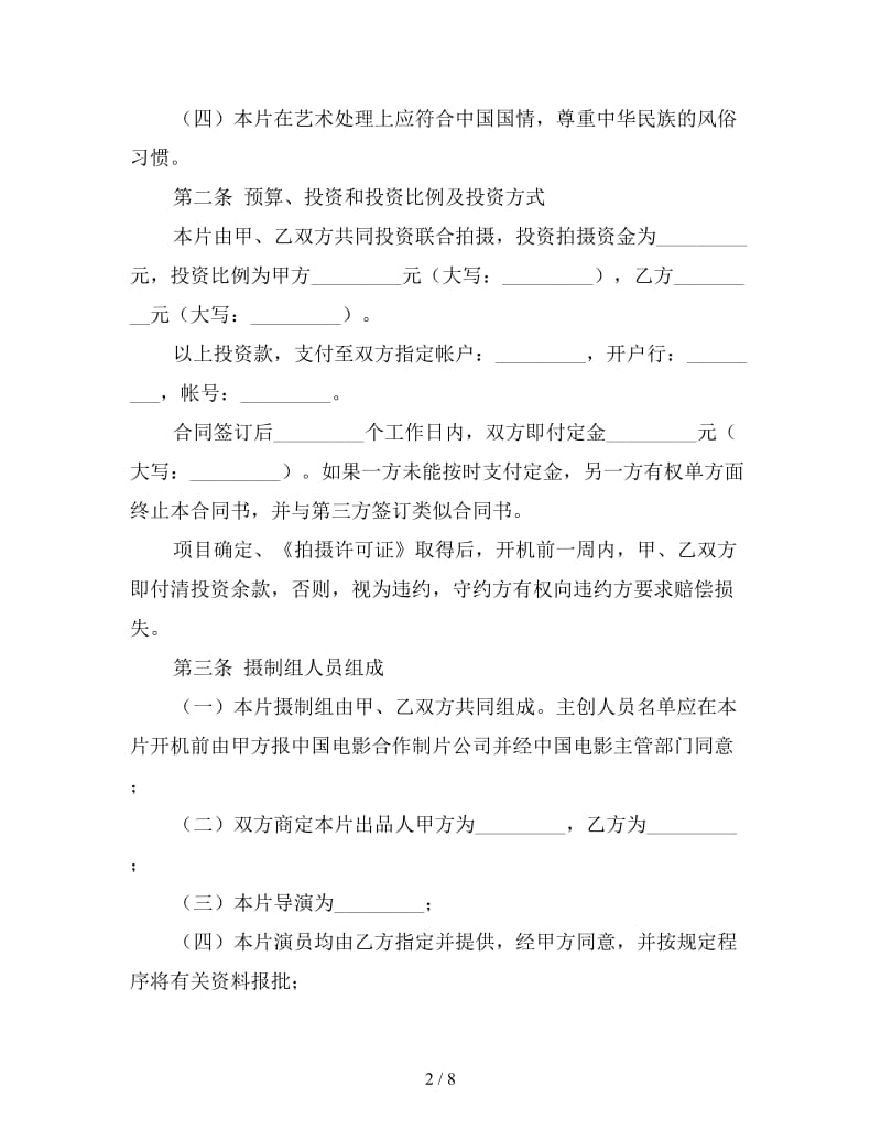 合作拍摄电影合同书参考.doc_第2页