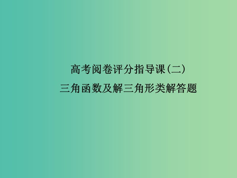 2019年高考数学大二轮复习高考阅卷评分指导课二三角函数及解三角形类解答题课件理.ppt_第1页