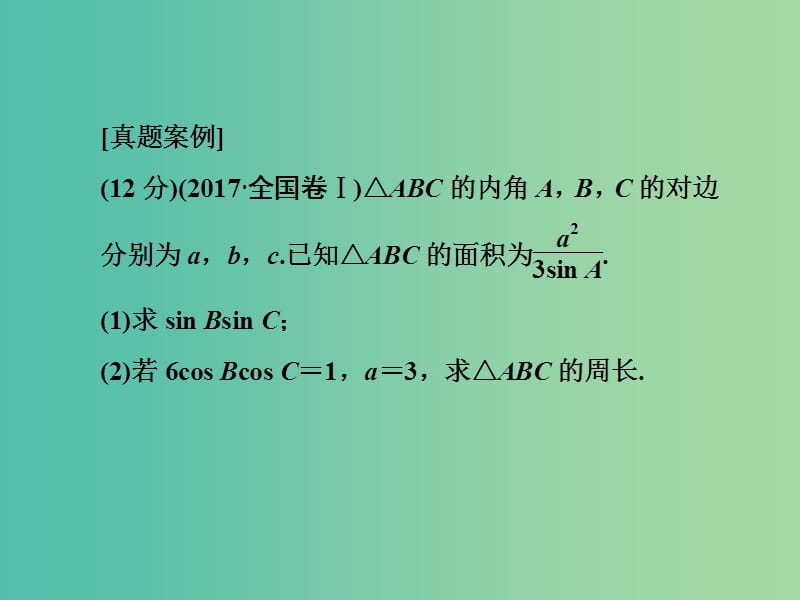 2019年高考数学大二轮复习高考阅卷评分指导课二三角函数及解三角形类解答题课件理.ppt_第2页