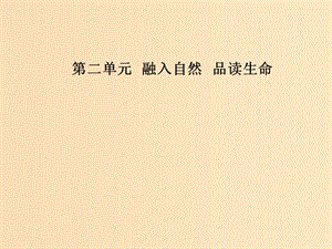 2018-2019學(xué)年高中語文 第二單元 5 囚綠記課件 粵教版選修《中國現(xiàn)代散文選讀》.ppt