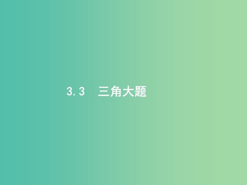 2019年高考数学二轮复习 专题三 三角 3.3 三角大题课件 文.ppt_第1页