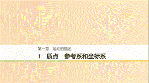 2018高中物理 第一章 運動的描述 1.1 質(zhì)點 參考系和坐標(biāo)系課件1 新人教版必修1.ppt