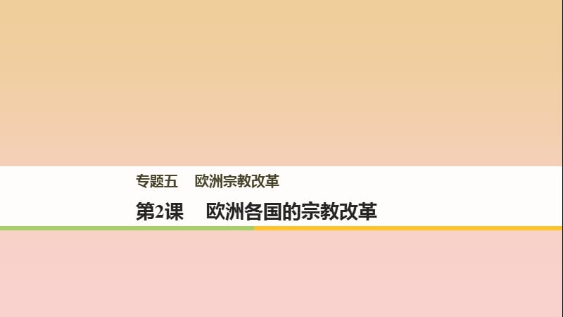 2017-2018学年高中历史 专题五 欧洲宗教改革 第2课 欧洲各国的宗教改革课件 人民版选修1 .ppt_第1页