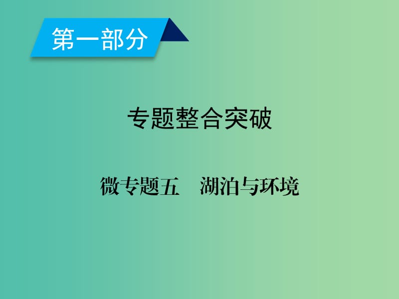 2019高考地理二轮总复习 微专题5 湖泊与环境课件.ppt_第2页