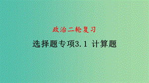 四川省宜賓市一中高中政治二輪復(fù)習(xí) 選擇題專題三 計算題課件.ppt