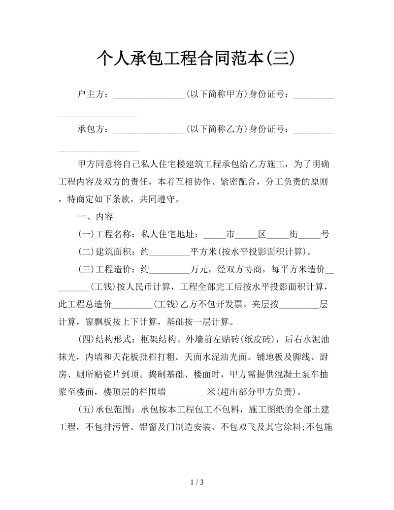 个人承包工程合同范本(三).doc_第1页