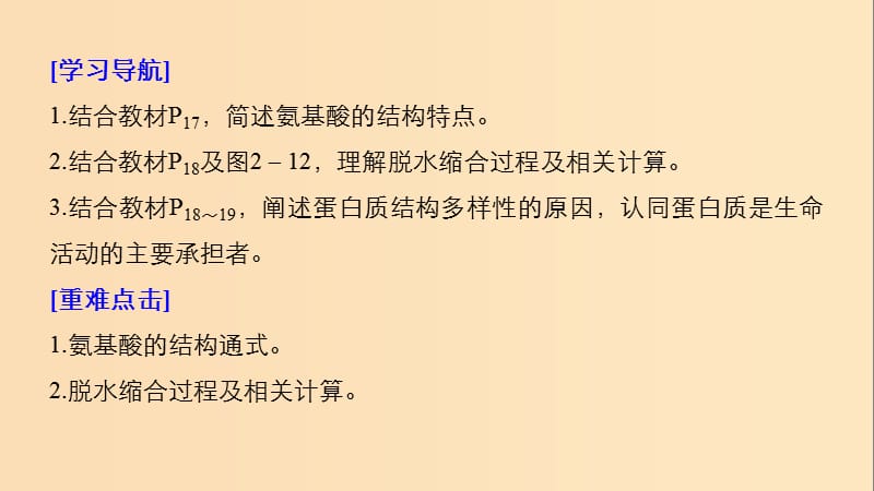 2018-2019高中生物 第二章 细胞的化学组成 第二节 细胞中的生物大分子（第2课时）课件 苏教版必修1.ppt_第2页