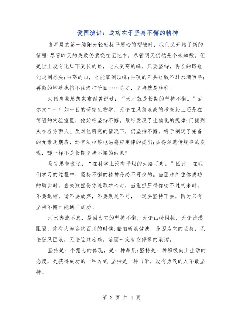 爱国演讲：成功在于坚持不懈的精神.doc_第2页