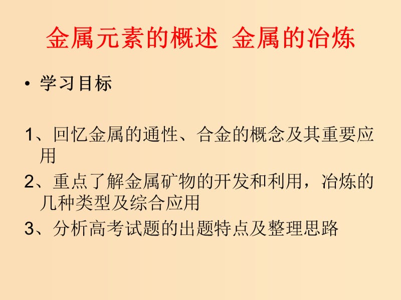 2018年高中化學(xué) 專題3 豐富多彩的生活材料 第一單元 應(yīng)用廣泛的金屬材料課件11 蘇教版選修1 .ppt_第1頁