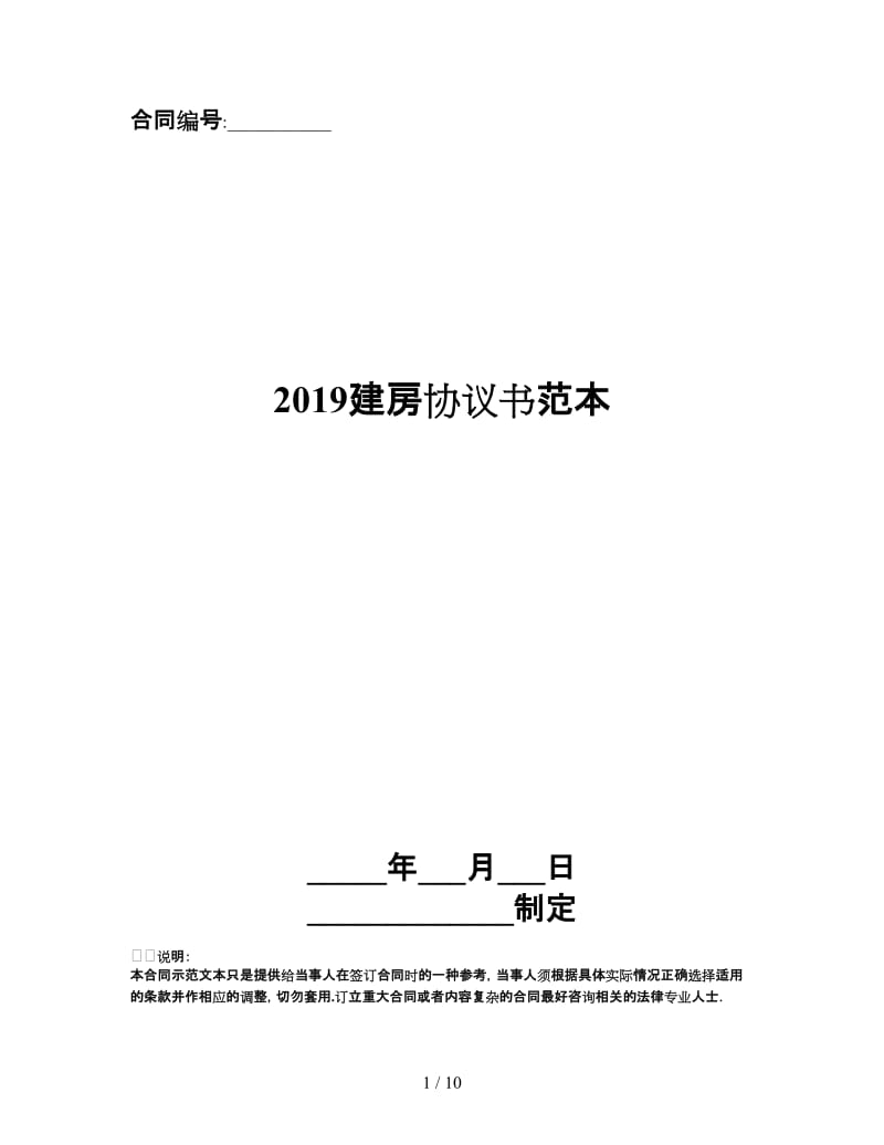 2019建房协议书范本.doc_第1页