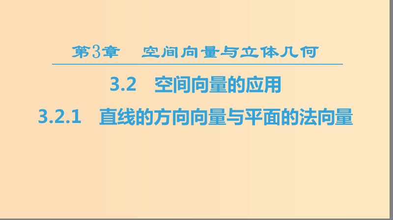 2018-2019學(xué)年高中數(shù)學(xué) 第3章 空間向量與立體幾何 3.2 3.2.1 直線的方向向量與平面的法向量課件 蘇教版選修2-1.ppt_第1頁