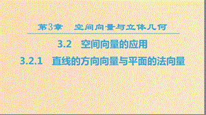 2018-2019學(xué)年高中數(shù)學(xué) 第3章 空間向量與立體幾何 3.2 3.2.1 直線的方向向量與平面的法向量課件 蘇教版選修2-1.ppt