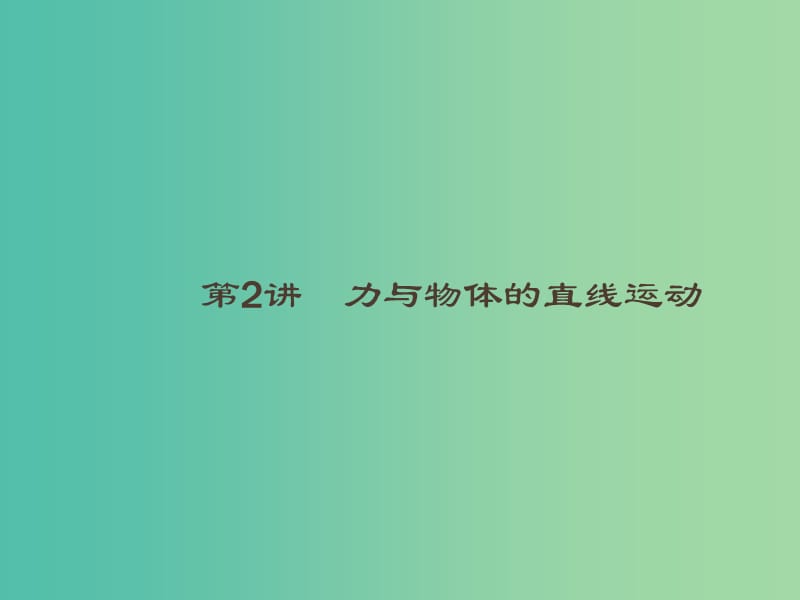 2019高考物理大二轮复习 专题一 力与运动 2 力与物体的直线运动课件.ppt_第1页