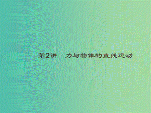 2019高考物理大二輪復(fù)習(xí) 專題一 力與運動 2 力與物體的直線運動課件.ppt