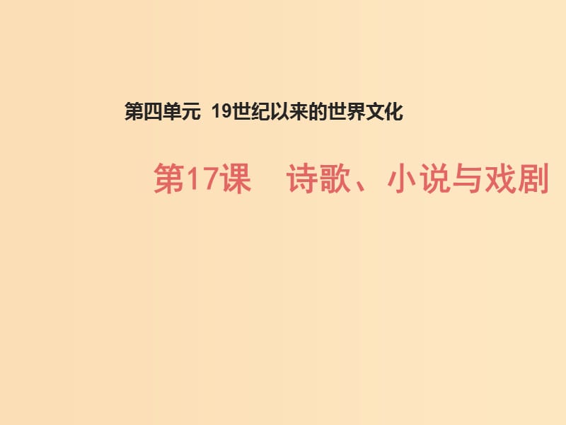 2018-2019学年高中历史 第四单元 19世纪以来的世界文化 第17课 诗歌、小说与戏剧（1）课件 岳麓版必修3.ppt_第1页