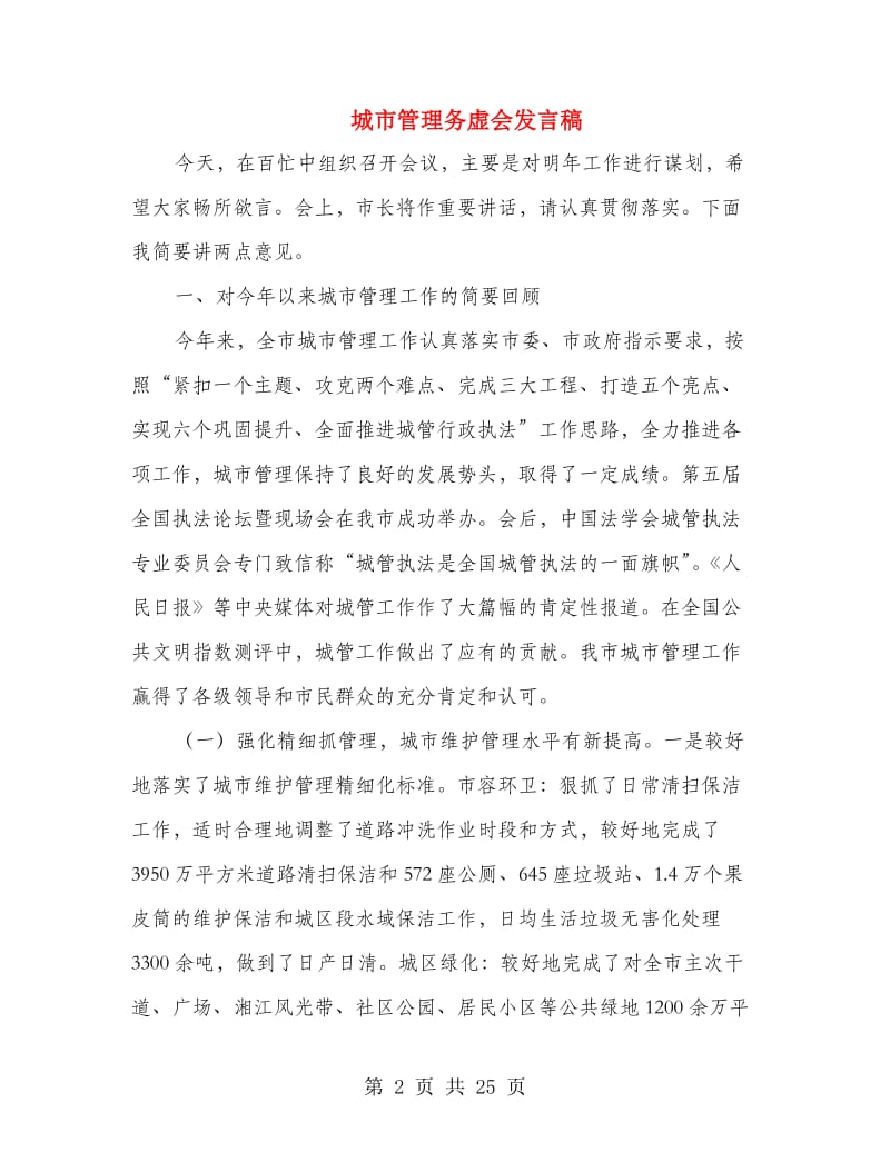 城市管理务虚会发言稿.doc_第2页