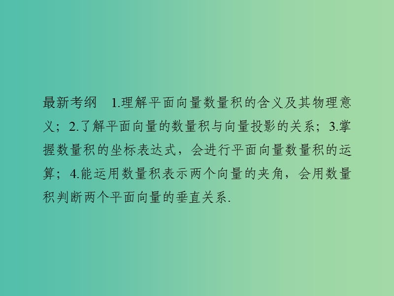 高考数学一轮复习 第五章 平面向量 第3讲 平面向量的数量积及其应用课件 理 新人教A版.ppt_第2页