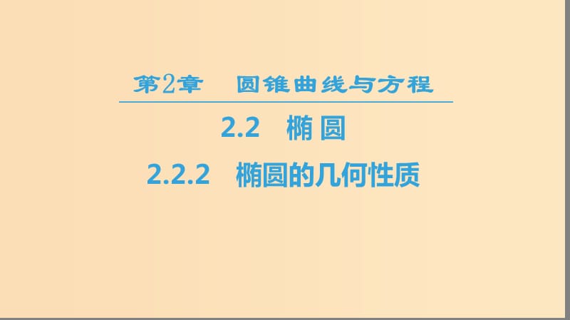 2018-2019學(xué)年高中數(shù)學(xué) 第2章 圓錐曲線與方程 2.2 2.2.2 橢圓的幾何性質(zhì)課件 蘇教版選修2-1.ppt_第1頁