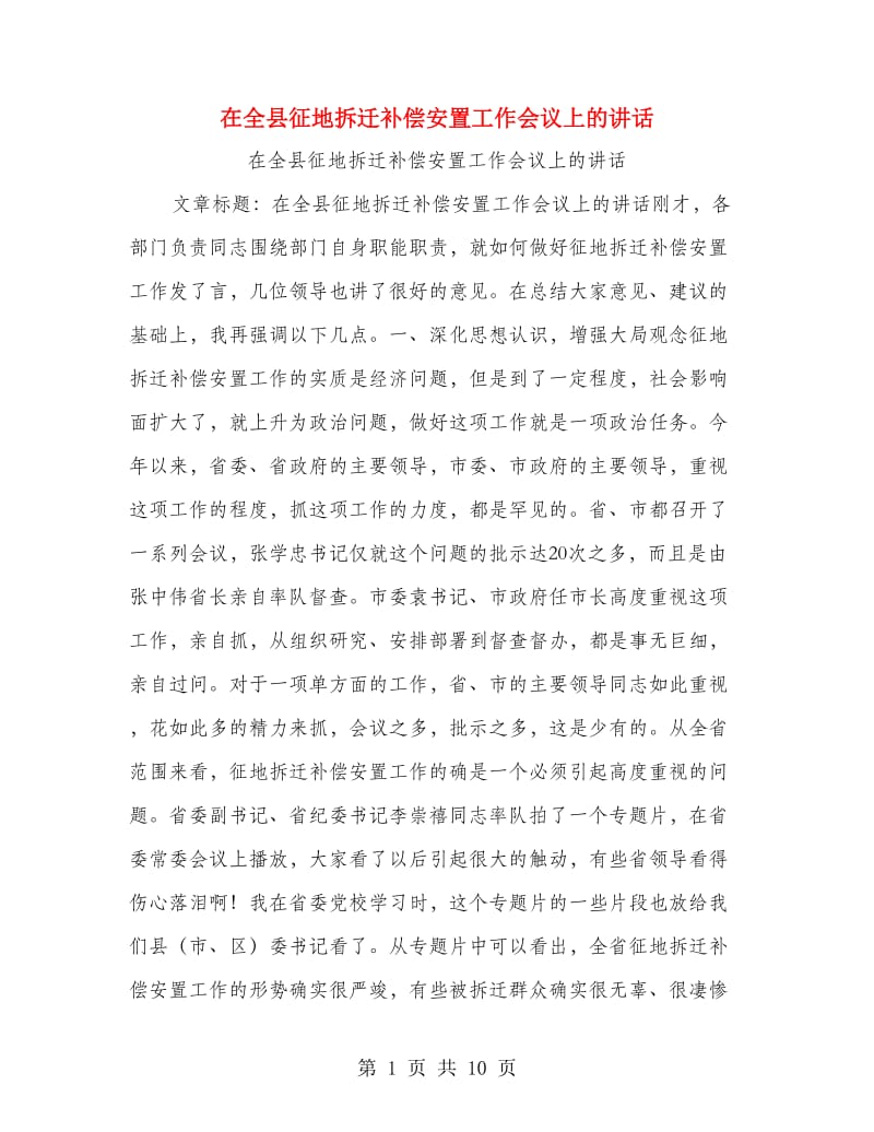 在全县征地拆迁补偿安置工作会议上的讲话.doc_第1页