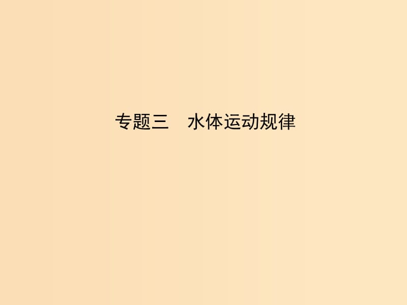 2019版高考地理二轮总复习 第一篇 专题重难突破 专题三 水体运动规律课件.ppt_第1页