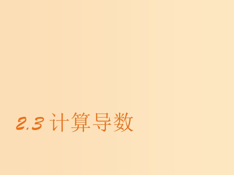 2018年高中數(shù)學(xué) 第二章 變化率與導(dǎo)數(shù) 2.3 計(jì)算導(dǎo)數(shù)課件3 北師大版選修2-2.ppt_第1頁