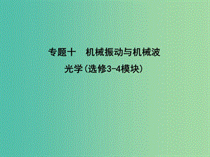 2019屆高考物理二輪專題復(fù)習(xí) 專題十 機(jī)械振動與機(jī)械波 光學(xué)課件.ppt