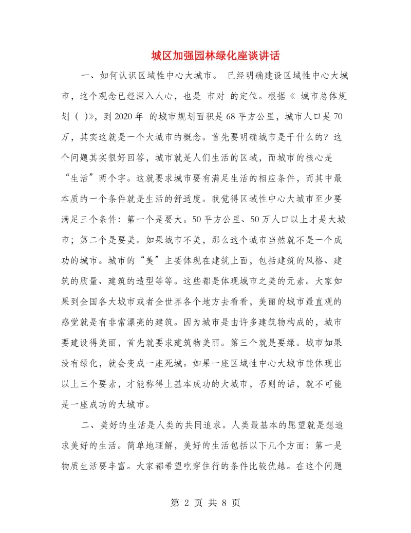 城区加强园林绿化座谈讲话.doc_第2页