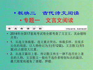 高考語文大二輪復習 板塊二 專題一 第一講 文言文翻譯（譯準實詞、虛詞、句式）和斷句課件.ppt