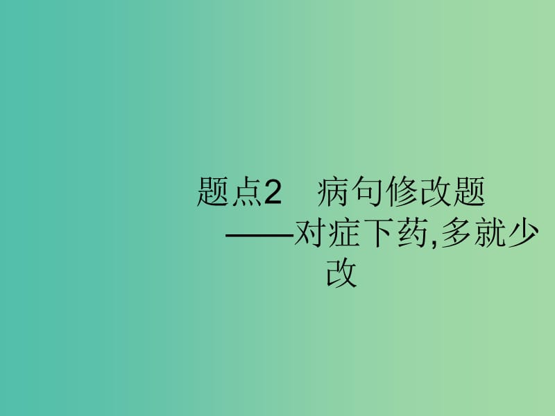 2019版高考语文二轮复习 专题8 语言文字运用选择题 题点2 病句修改题-对症下药,多就少改课件.ppt_第1页