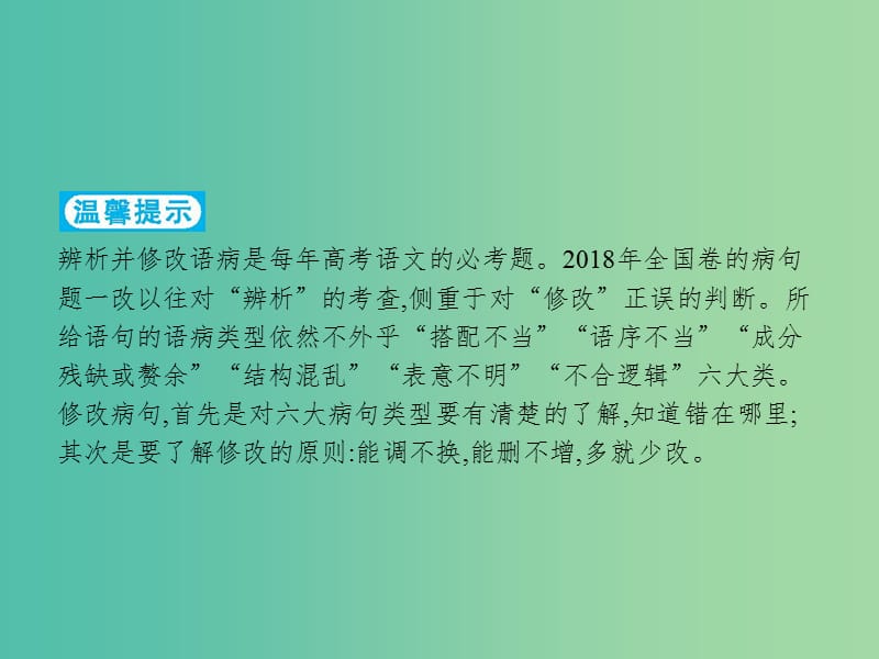 2019版高考语文二轮复习 专题8 语言文字运用选择题 题点2 病句修改题-对症下药,多就少改课件.ppt_第2页