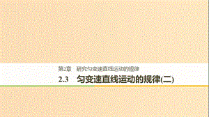 2018-2019高中物理 第2章 研究勻變速直線運動的規(guī)律 2.3 勻變速直線運動的規(guī)律（二）課件 滬科版必修1.ppt