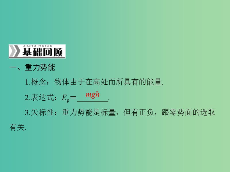 高考物理一轮总复习 专题五 第3讲 机械能守恒定律及其应用课件 新人教版.ppt_第2页