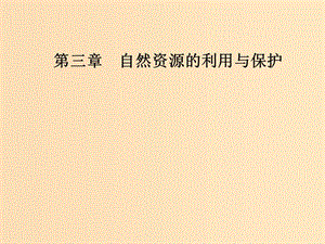 2018-2019年高中地理 第三章 自然資源的利用與保護(hù) 第一節(jié) 人類面臨的主要資源問題課件 新人教版選修6.ppt