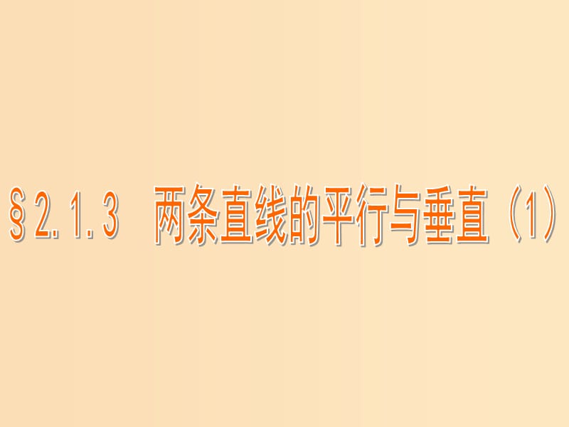 2018年高中数学 第2章 平面解析几何初步 2.1.3 两条直线的平行与垂直课件13 苏教版必修2.ppt_第1页