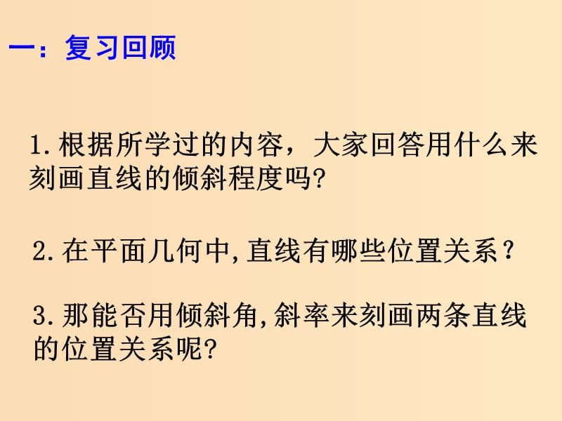 2018年高中数学 第2章 平面解析几何初步 2.1.3 两条直线的平行与垂直课件13 苏教版必修2.ppt_第2页