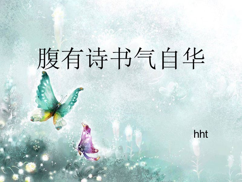 《腹有诗书气自华》PPT课件.ppt_第1页