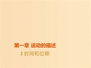 2018高中物理 第一章 運動的描述 1.2 時間和位移課件3 新人教版必修1.ppt