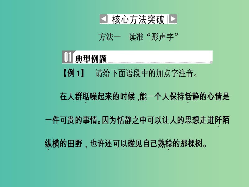 2019高考语文一轮复习 板块一 基础知识及运用 专题一 字音课件.ppt_第3页