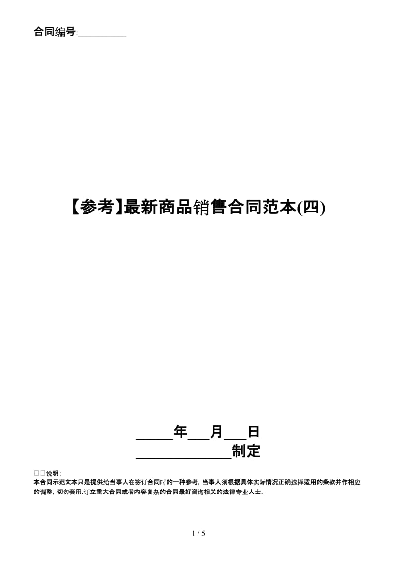 最新商品销售合同范本(四).doc_第1页