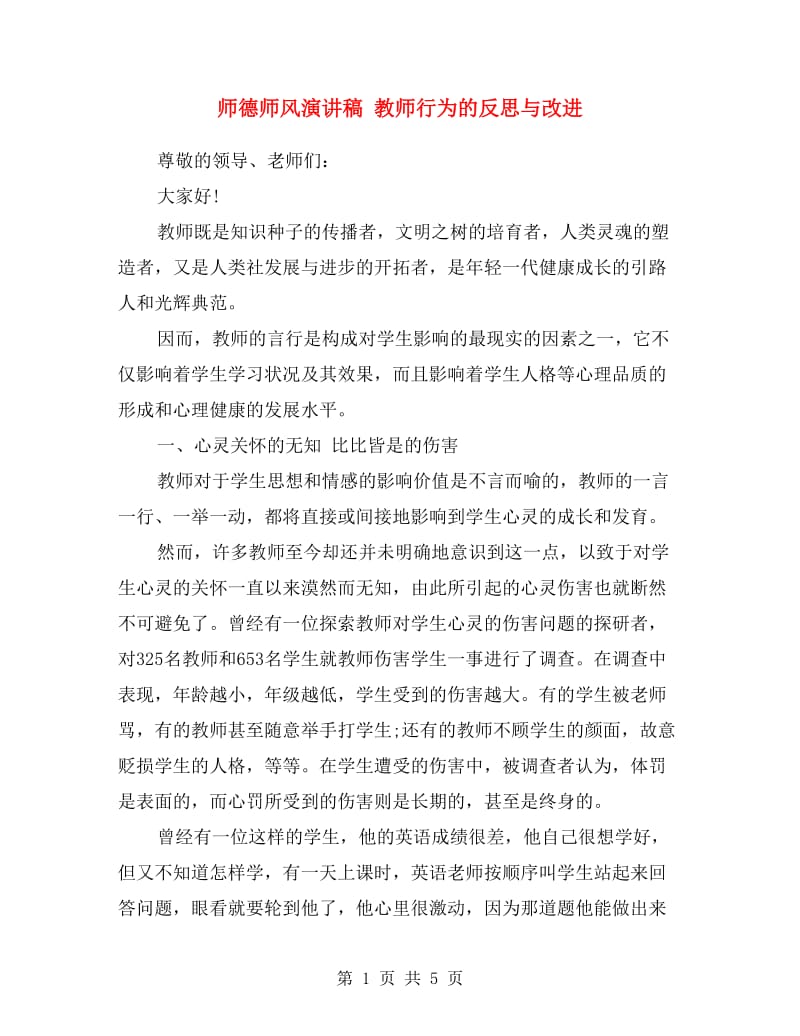 师德师风演讲稿 教师行为的反思与改进.doc_第1页