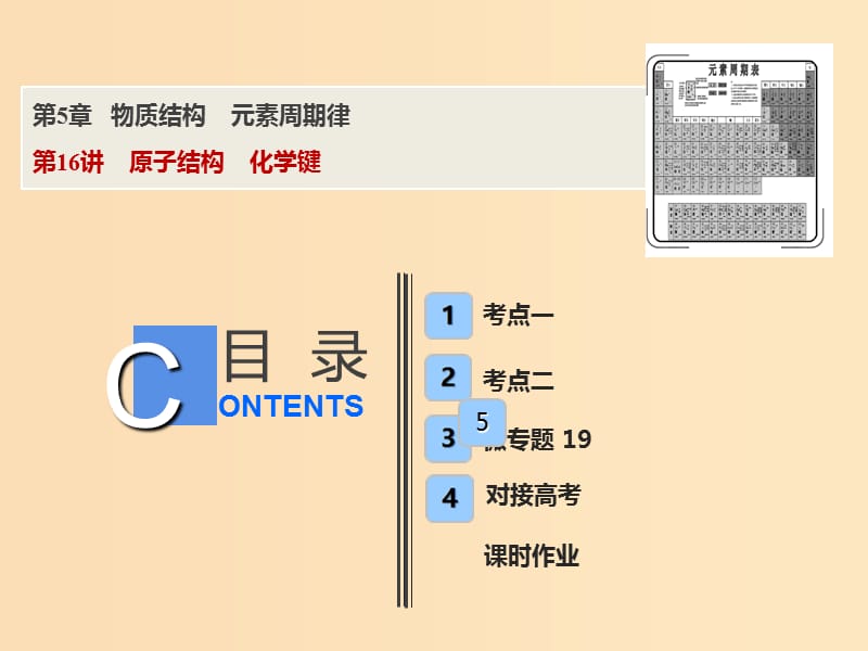 2019版高考化学一轮复习 第5章 物质结构 元素周期律 第16讲 原子结构 化学键课件 鲁科版.ppt_第1页