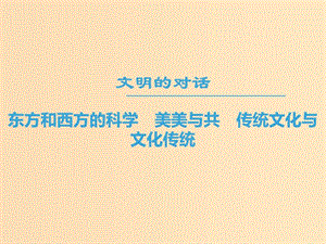 2018-2019學年高中語文 第三專題 文明的對話 東方和西方的科學 美美與共 傳統(tǒng)文化與文化傳統(tǒng)課件 蘇教版必修3.ppt