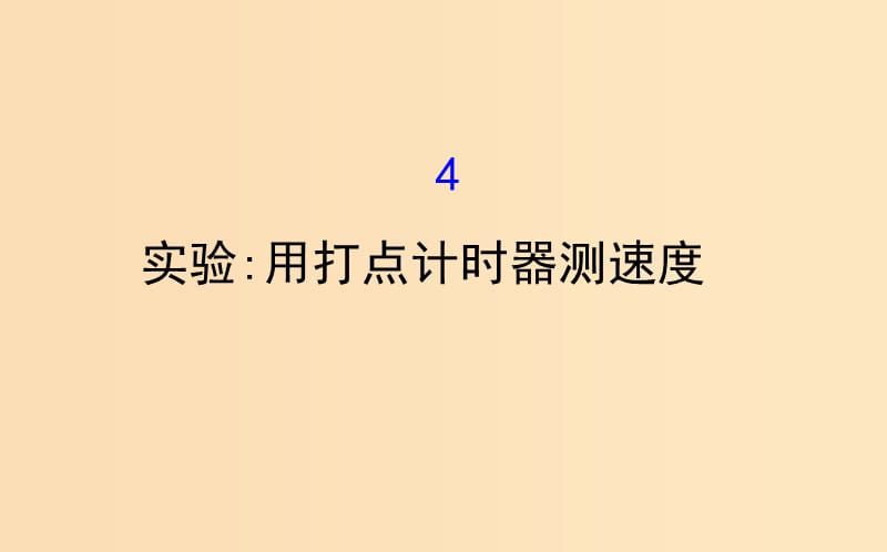 2018-2019学年高中物理第一章运动的描述1.4实验：用打点计时器测速度课件2新人教版必修1 .ppt_第1页