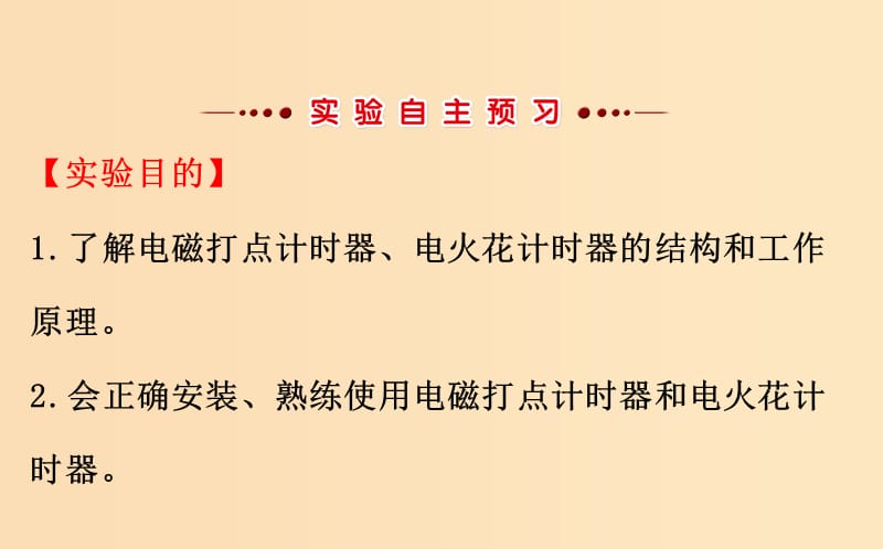 2018-2019学年高中物理第一章运动的描述1.4实验：用打点计时器测速度课件2新人教版必修1 .ppt_第2页