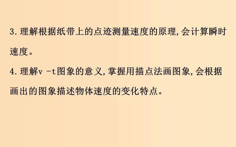 2018-2019学年高中物理第一章运动的描述1.4实验：用打点计时器测速度课件2新人教版必修1 .ppt_第3页