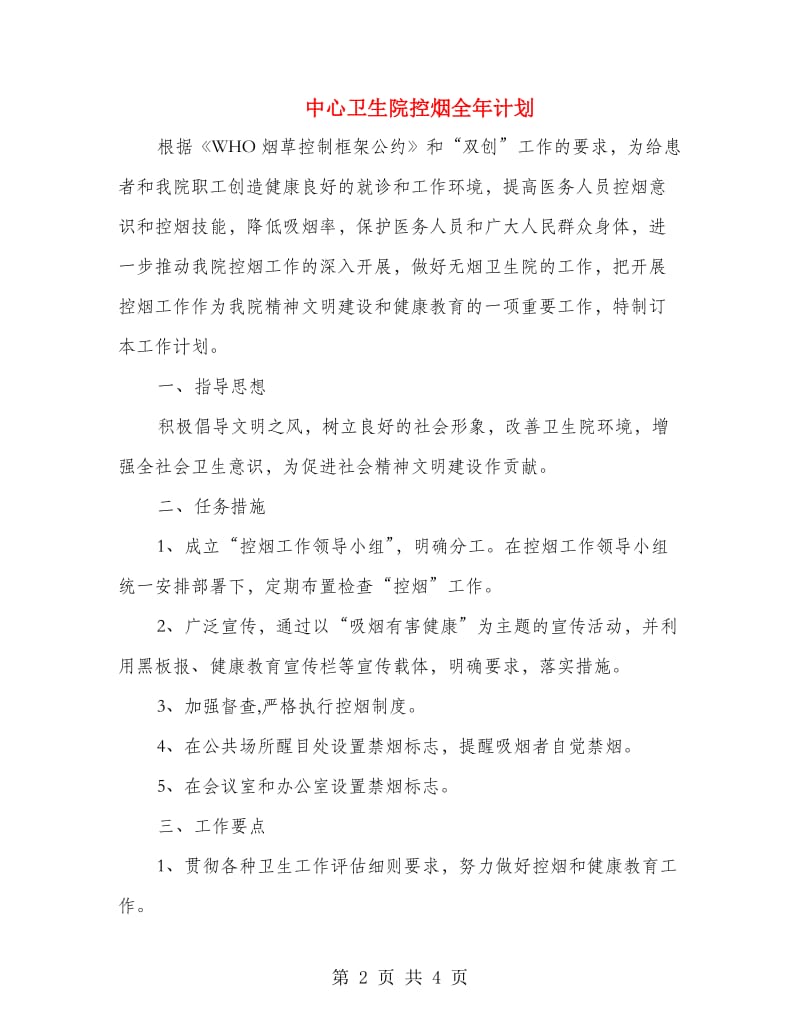 中心卫生院控烟全年计划.doc_第2页