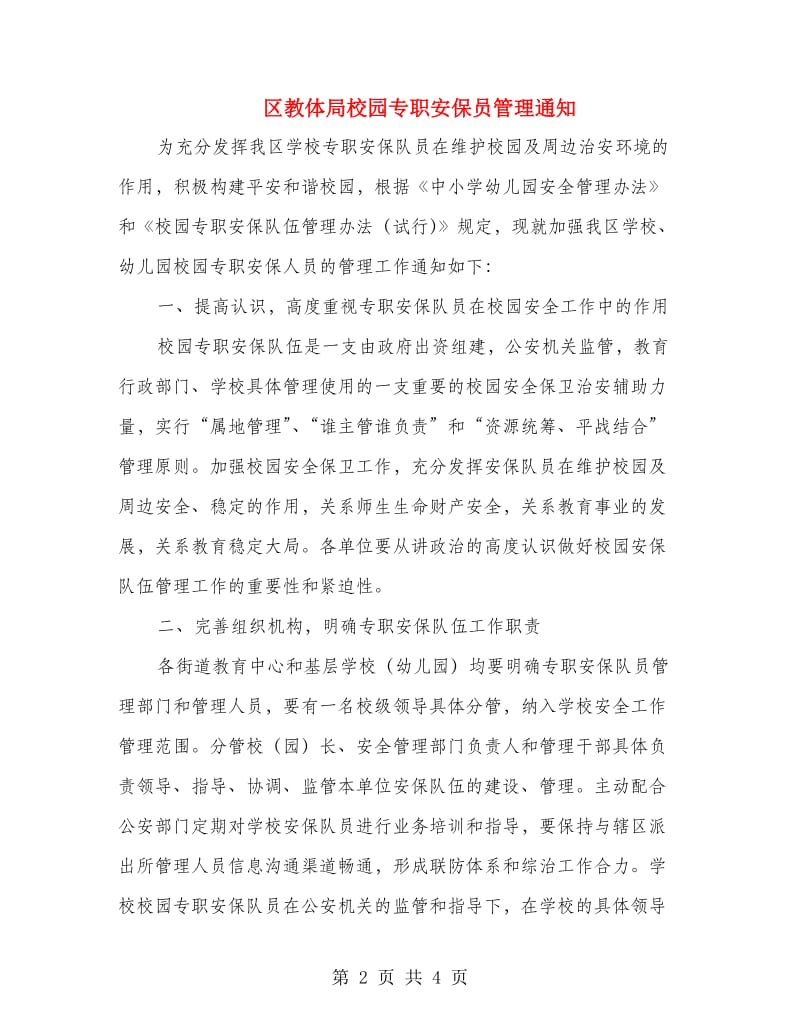 区教体局校园专职安保员管理通知.doc_第2页