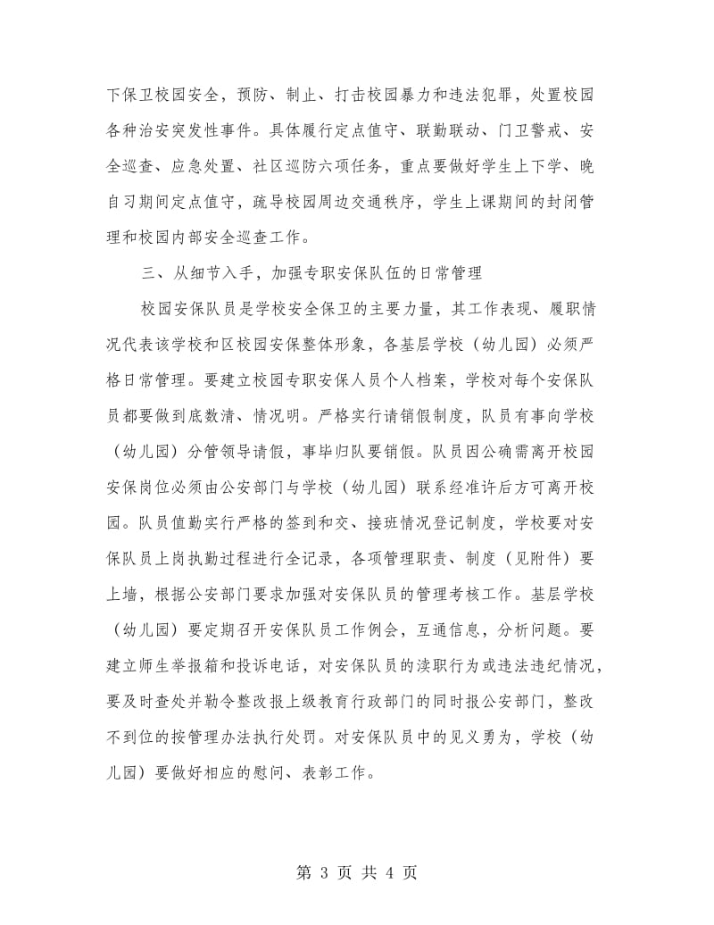 区教体局校园专职安保员管理通知.doc_第3页