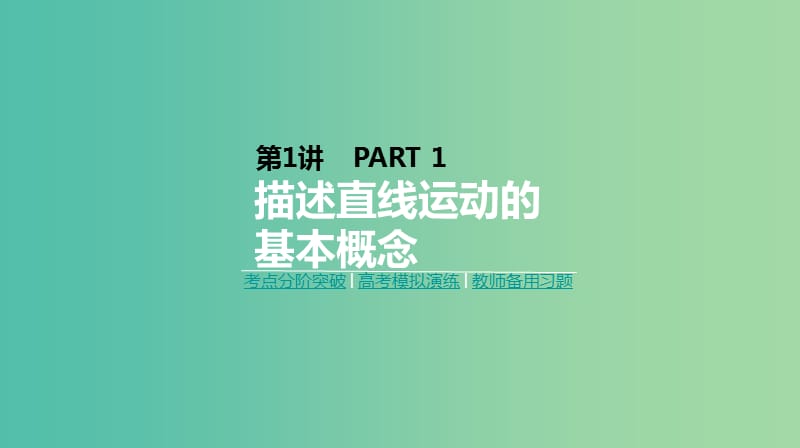 2019年高考物理一轮复习第1讲描述直线运动的基本概念课件新人教版.ppt_第1页