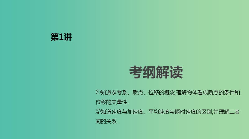 2019年高考物理一轮复习第1讲描述直线运动的基本概念课件新人教版.ppt_第2页